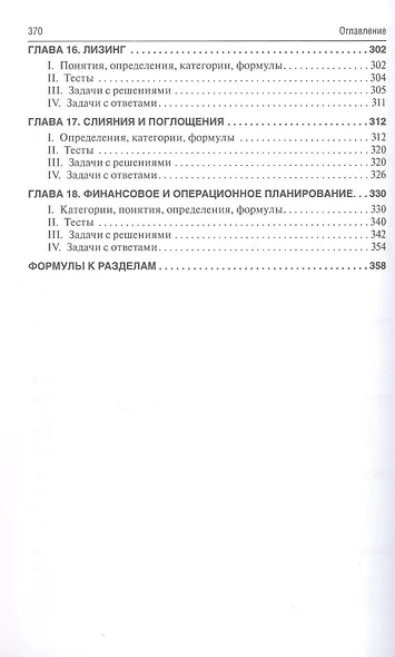 Финансовый менеджмент: категории, задачи, тесты, ситуации / 2-е изд., перераб. и доп. - фото 5