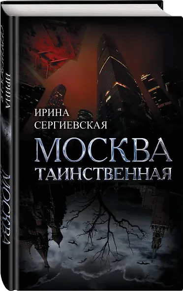 Москва таинственная. Все сакральные и магические, колдовские и роковые, гиблые и волшебные места - фото 3