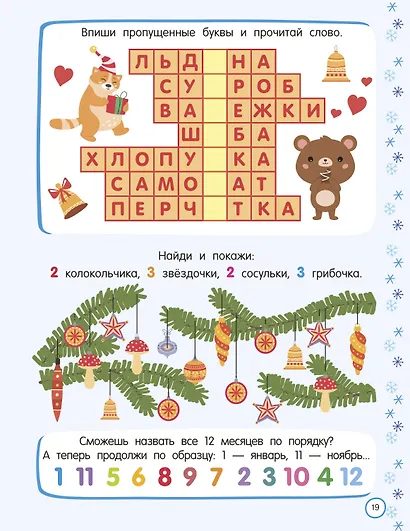 500 новогодних заданий для дошколят. 5-7 лет - фото 9