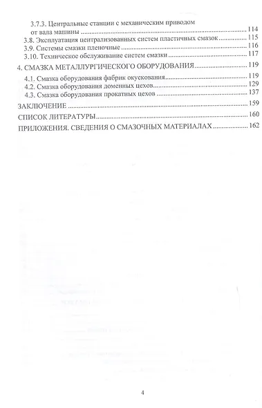 Смазка металлургических машин и оборудования. Учебное пособие - фото 3