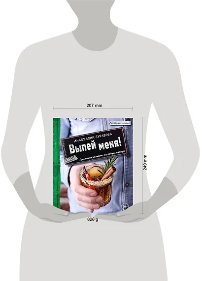 Выпей меня! Домашние наливки, настойки, ликеры - фото 4