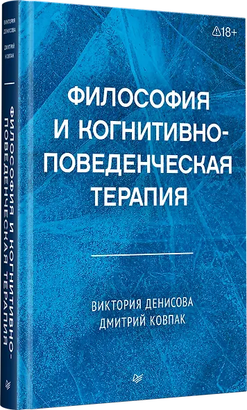 Философия и когнитивно-поведенческая терапия - фото 2