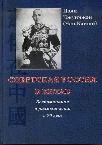 Советская Россия в Китае. Воспоминания и размышления в 70 лет. -2-е изд., испр. и доп. - фото 1