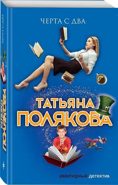 Черта с два - фото 3