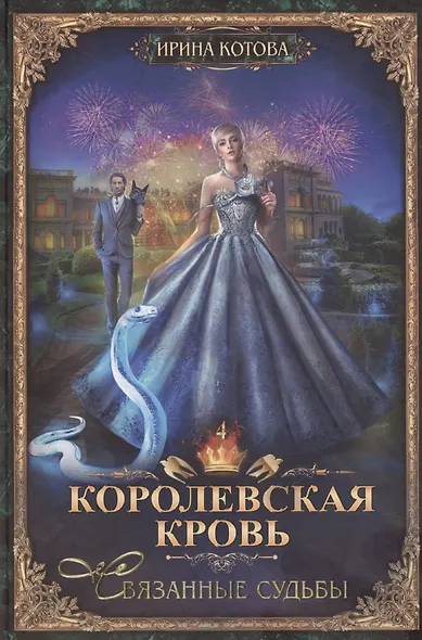 Королевская кровь-4: Связанные судьбы - фото 1