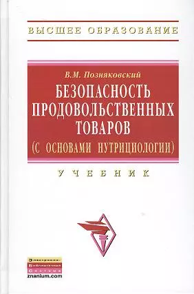 Безопасность продовольственных товаров (с основами нутрициологии): Учебник (Гриф) - фото 1