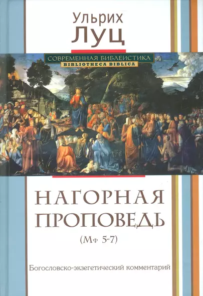 Нагорная проповедь. (Мф 5-7). Богословско-экзегетический комментарий - фото 1