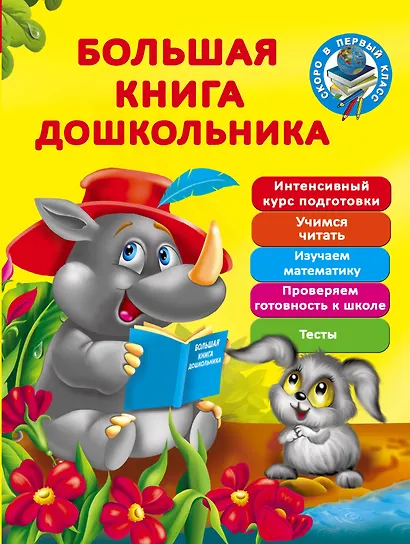 Большая книга дошкольника - фото 1