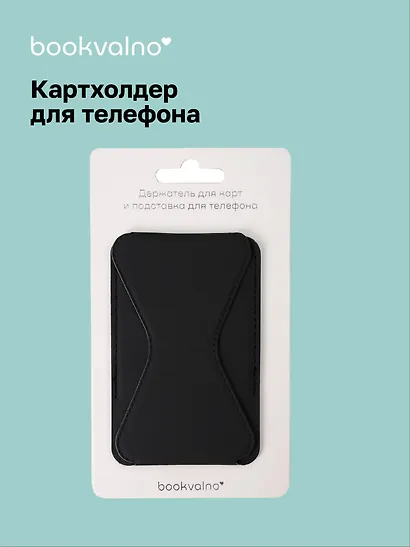 Картхолдер подставка для телефона (черный) (6,5х10) (12-18031-202505-S75) - фото 1
