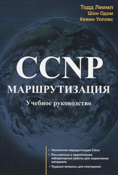 CCNP Маршрутизация Учебное руководство (м) Лэммл - фото 1