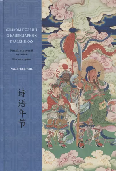 Языком поэзии о календарных праздниках. Китай, воспетый в стихах: Обычаи и нравы - фото 1