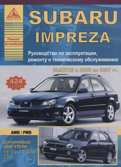 Subaru Impreza 2000-07 с бензиновыми двигателями. Эксплуатация. Ремонт. ТО - фото 1