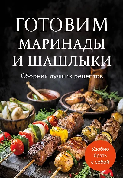 Готовим маринады и шашлыки. Сборник лучших рецептов. - фото 1