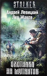 Охотники на мутантов: фантастический роман - фото 1