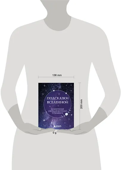 Подсказки Вселенной. Метафорические советы для внутренней устойчивости - фото 4