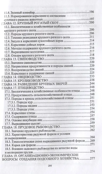 Основы сельскохозяйственных пользований. Учебное пособие. - фото 4