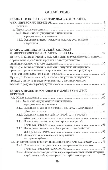 Проектирование и расчёт механических передач. Учебное пособие. 2-е издание - фото 2