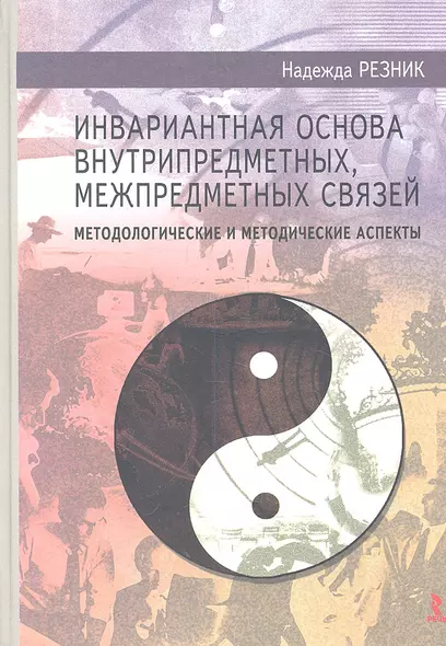 Инвариантная основа внутрипредметных, межпредметных связей: методологические и методические аспекты. Монография / 3-е изд., дораб. и доп. - фото 1