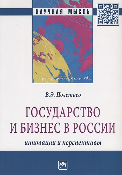 Государство и бизнес в России: инновации и перспективы - фото 1