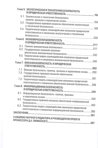 Проблемы взаимодействия юридической ответственности и механизма обеспечения национальной безопасности. Монография - фото 3