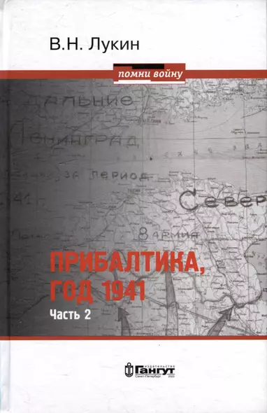 Прибалтика, год 1941. Часть 2. «БоБр»а сражается. 1941-1945 - фото 1