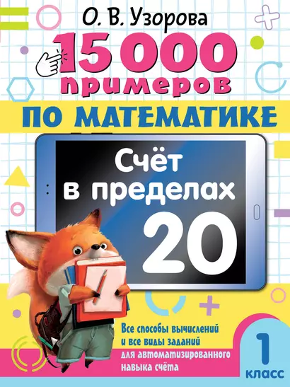 15 000 примеров по математике. Счет в пределах 20. 1 класс - фото 1