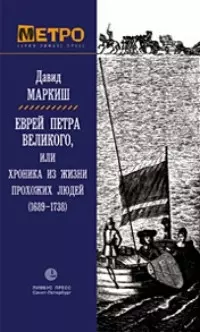 Еврей Петра Великого, или Хроника из жизни прохожих людей - фото 1