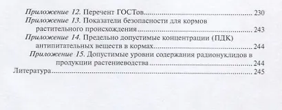 Стандартизация и сертификация кормов и кормовых добавок. Информационно-справочные материалы: учебное пособие - фото 4