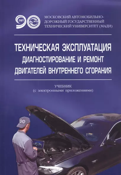 Техническая эксплуатация, диагностирование и ремонт двигателей внутреннего сгорания. Учебник с электронным приложением - фото 1