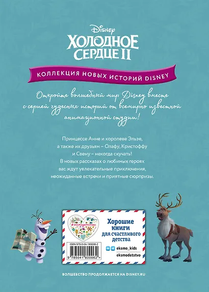 Холодное сердце II. Поиск сокровищ - фото 2