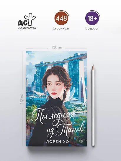 Последняя из Танов - фото 4