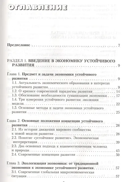Основы экономики устойчивого развития. Уч. пос. (ВО) Акимова - фото 2
