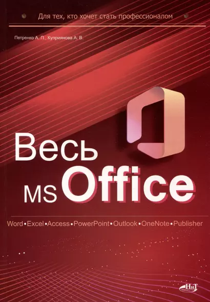 Весь MS Office. Для тех, кто хочет стать профессионалом - фото 1