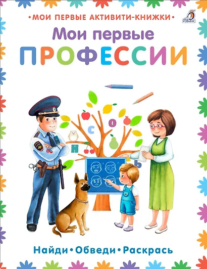 Мои первые профессии - фото 1