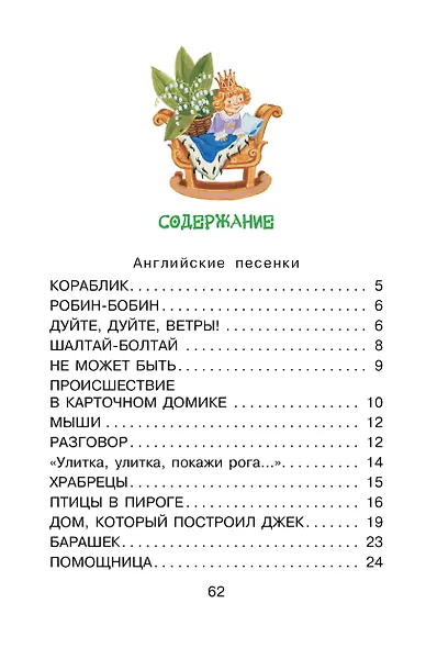 Дом, который построил Джек. Английские песенки - фото 4