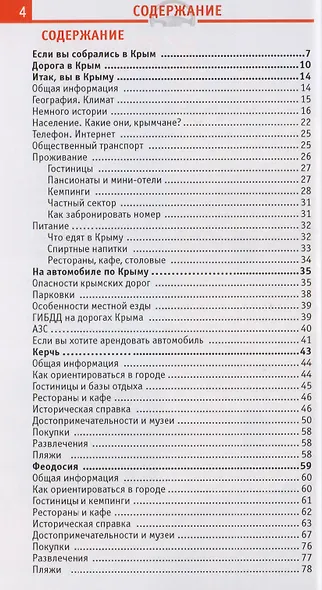 Крым Отпуск за рулем Путеводитель (2 изд) (мWelcome) Гриньков - фото 2