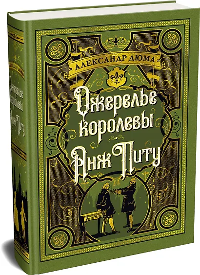 Ожерелье королевы. Анж Питу - фото 3