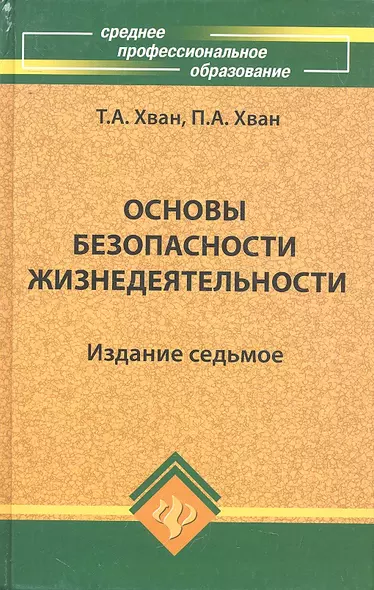 Основы безоп.жизнедеятельности: учеб.пособие дп - фото 1