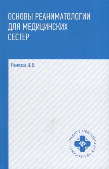 Основы реаниматологии для медицинских сестер: учебник - фото 1