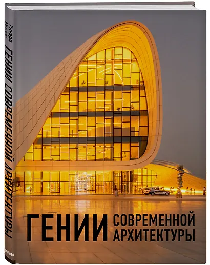 Гении современной архитектуры - фото 3