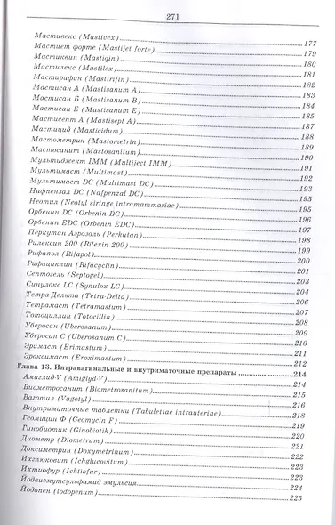 Лекарственные средства, применяемые в ветеринарном акушерстве, гинекологии, андрологии и биотехнике - фото 5