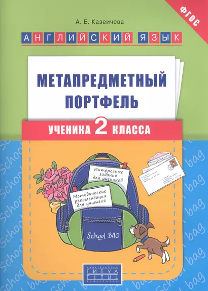 Английский язык : Метапредметный портфель ученика 2 класса : учебное пособие. ФГОС - фото 1