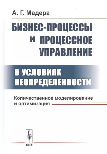 Бизнес-процессы и процессное управление в условиях неопределенности. Количественное моделирование и оптимизация - фото 1