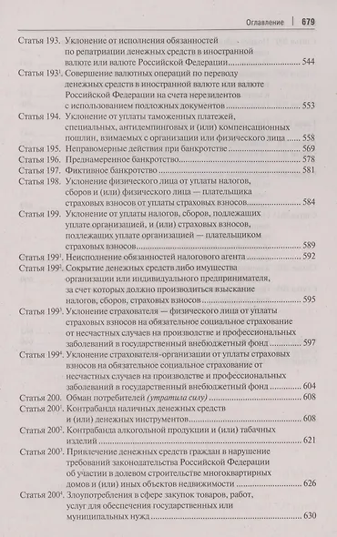 Комментарий к Уголовному кодексу Российской Федерации. В 3 томах. Том 2. Особенная часть (разделы VII–VIII) - фото 6