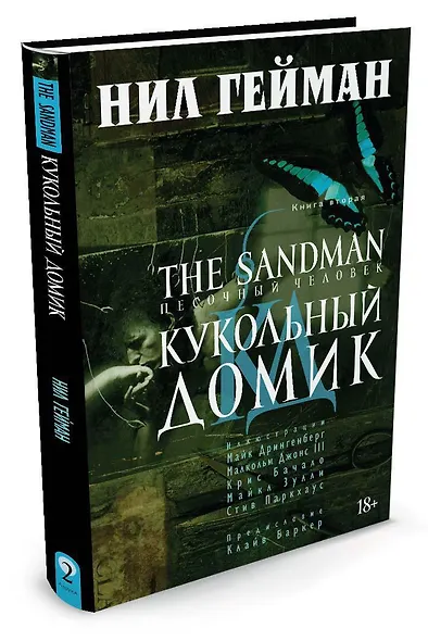 The Sandman. Песочный человек. Книга 2. Кукольный домик - фото 2