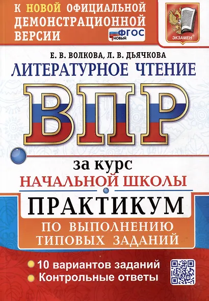 Литературное чтение: Всероссийская проверочная работа за курс начальной школы: практикум по выполнению типовых заданий. ФГОС НОВЫЙ - фото 1