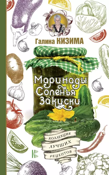 Маринады, соленья, закуски. Коллекция лучших рецептов - фото 1