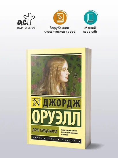 Дочь священника : роман - фото 3