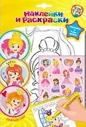 Р Наклейки и раскраски Принцессы Наклейки и 4 раскраски (упаковка) (Fun time) - фото 1