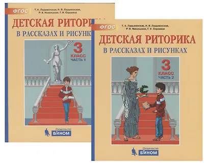 Детская риторика в рассказах и рисунках. 3 класс. В 2 частях (комплект из 2 книг) - фото 1